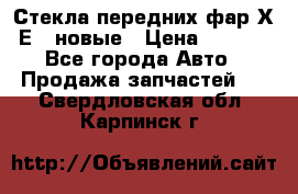 Стекла передних фар Х1 Е84 новые › Цена ­ 4 000 - Все города Авто » Продажа запчастей   . Свердловская обл.,Карпинск г.